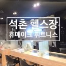 휴메이크 휘트니스 | 석촌동 헬스장 입문자도 좋은 휴메이크 휘트니스 석촌점 후기