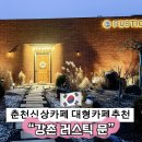 대신기업 | 춘천 신상카페 동내면 의암호 대신 방문한 곳
