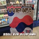 KT VVIP 초이스 혜택 월 1회 사용방법 (배스킨 사용 후기)