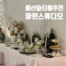 뉴마린빌딩 | [리뷰] 울산 파티룸 크리스마스파티 '마린스튜디오'