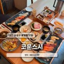 스시동원 - 거창군 하동3길 12 | 대전 봉명동 스시 맛집 ‘코운스시’ 런치 후기, 일식 30년 쉐프의 알찬 초밥 코스