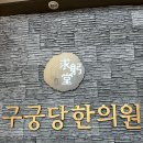 구궁당한의원 네이버블로그
