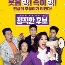 최신영화 정직한 후보 상영 케이에스피뉴스