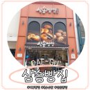삼송빵집전주 | 대구) 빵지순례 | 옥수수빵 먹어보고 쓴 솔직후기 : 삼송빵집 본점