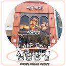 삼송 | 대구) 빵지순례 | 옥수수빵 먹어보고 쓴 솔직후기 : 삼송빵집 본점