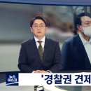 경찰국 신설에 힘실은 대통령실‥민주당은 &#34;탄핵감&#34; 이미지