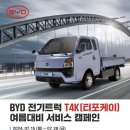 GS글로벌, BYD 1톤 전기트럭 T4K 무상점검 서비스 - 아주경제 AMP 이미지