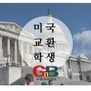 미국공립교환학생/화정영어/화정중국어/화정지앤비/미국교환학생 체험수기
