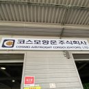 주식회사코스모코스