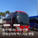원정교역 | 좋은사람들 안내산악회 예약 및 탑승 방법 / 산악회 버스 혼자 타기 실제 후기 (대야산)