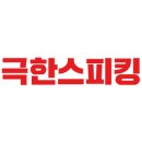 김혜진수능영어 | 강남역 영어회화학원 극한스피킹 사례별 베스트 후기 모음집