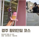 무제 | [이곳저곳] 경주 당일치기 여행｜황리단길 핫플 명퉤, 경주체리주, 책방무제 후기