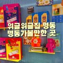 위글위글집명동 | 서울 명동 놀거리 추천, 위글위글 명동 다녀온 후기 (포토존 맛집!)