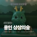 가족이 함께 떠나는 숲체험 & 놀이 - 애벌레 숲 놀이터 | 용인 상상의숲 2026 설맞이 특별행사 <'설'레는 상상, 가득한 福> 후기