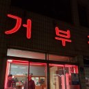 거부장정육점