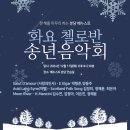 송년음악회 | 분당 베누스토 화요 첼로반 송년음악회 후기