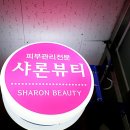 샤론스킨테라피