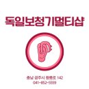 독일보청기멀티샵 | 공주보청기 한쪽만 쓰던 보청기, 양이로 바꾸고 삶이 달라졌습니다
