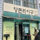 양촌리아구 | [일산맛집] (내돈내산) 양촌리아구 - 아구찜 찐맛집 최고최고, 볶음밥은 처음부터 주문하기!