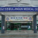 지방공사 울진의료원 이미지