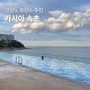 강원도 호캉스 끝판왕! 카시아 속초 호텔 수영장 조식 후기