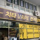 입문자가 가면 좋은 일산전자담배 치타전자담배