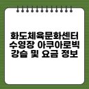 화도체육문화센터 수영장 | 화도체육문화센터 수영장 아쿠아로빅 강습 및 요금 정보