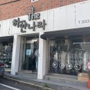 천상세탁소 이미지