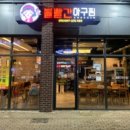 볼빨간 아구찜 고운점