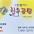 진땡이한우곰탕 - 성주군 대장길 74 | 진땡이한우곰탕