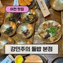 쌀과보리 | 강민주의 들밥 본점 건강한 이천 쌀 한정식과 보리굴비 맛집