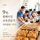 [별자리학습] 마음까지 굽는 디저트&베이킹 | 쌀베이킹 자격증 취득과정ㅣ 교육전문가로 거듭나는 3회차 수업후기 샤블레 쌀식빵부터 미니파운드까지