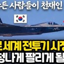 호주 전투기 전문가가 분석한 한국 전투기 개발자들이 천재인 이유 l F-16과 F-35의 강점만을 모아놓은 가장 영리한 전투기 이미지