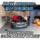 프로(PRO)모터스 | 일산 BMX X3 20 M스포츠 패키지 프로 출고후기! (소피스토그레이)