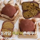 두바이쫀득볼 정과담 두바이쫀득쿠키택배 맛집 솔직후기