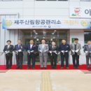 제주산림항공관리소 이미지