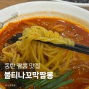 불티나불닭 | 동탄 맛집 불티나꼬막짬뽕 동탄 짬뽕 맛집 재방문
