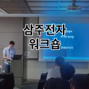 (주)삼주전자 이미지