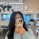 써니쌀롱 | 천안 백석동미용실 뮤렌살롱 가격 및 써니디자이너님 c컬 후기