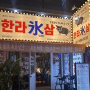 제주도 연동 냉동삼겹살 한라빙삼