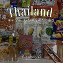 태국 방콕 쇼핑리스트 총정리 | Tops Food Hall 태국 기념품 추천 후기
