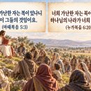 산상수훈과 평지수훈 이미지