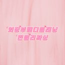민블링뷰티 | 의정부패디플래닝 민블리왁싱에서 깔끔하게 발각질관리 후기