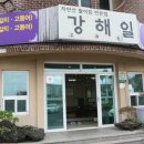 강해일횟집 이미지