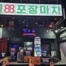 88포장마차 거제옥포점 | 88포장마차 거제고현점 에서 즐거운 술한잔