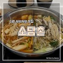 (집)싸마트 | 수원 샤브샤브 맛집 소담촌 롯데마트 권선점 월남쌈 무한리필 와규샤브 후기
