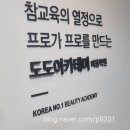 합격률 100% 상인동미용학원 소개 - 종합미용전문학원 도도아카데미