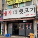 종가뒷고기