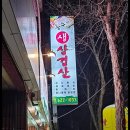 흥수생삼겹살 이미지