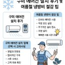 🌬️ 구미 에어컨 설치 후기 및 여름철 냉방비 절감 팁
